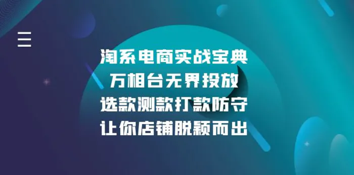 （13701期）淘系电商实战宝典：万相台无界投放，选款测款打款防守，让你店铺脱颖而出-副业库