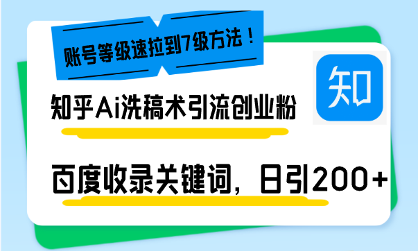 （13725期）知乎Ai洗稿术引流，日引200+创业粉，文章轻松进百度搜索页，账号等级速-副业库