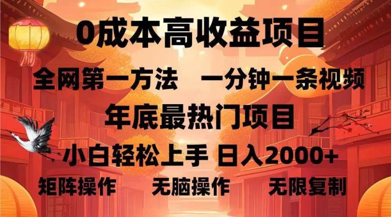 （13723期）0成本高收益蓝海项目，一分钟一条视频，年底最热项目，小白轻松日入2000+-副业库