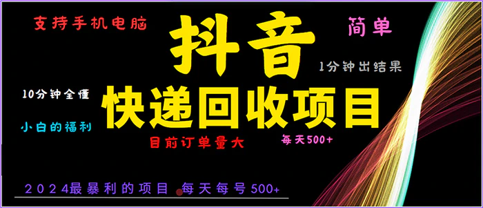 （13710期）抖音快递项目，简单易操作，小白容易上手。一分钟学会，电脑手机都可以-副业库