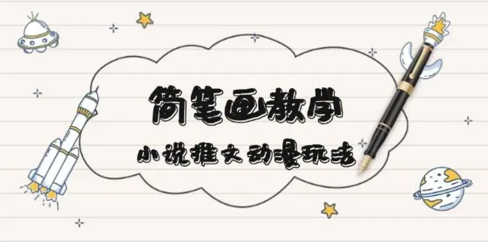 简笔画教学，小说推文动漫玩法，提供多种爆点文案写法，引爆社交媒-副业库