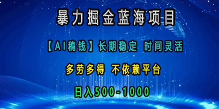 暴力掘金蓝海项目，AI稿钱长期稳定，时间灵活，多劳多得，不依赖平台，日入多张-副业库