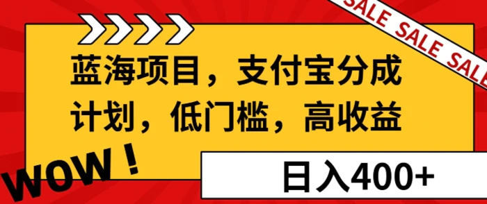 蓝海项目支付宝分成计划，低门槛，高收益-副业库