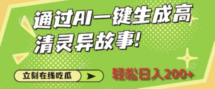 通过AI一键生成高清灵异故事，轻松日入2张-副业库