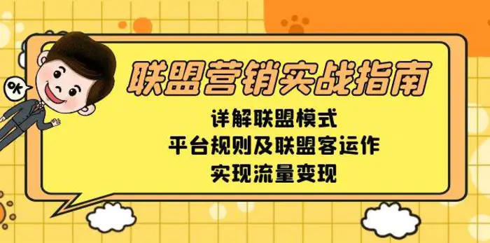 联盟营销实战指南，详解联盟模式、平台规则及联盟客运作，实现流量变现-副业库