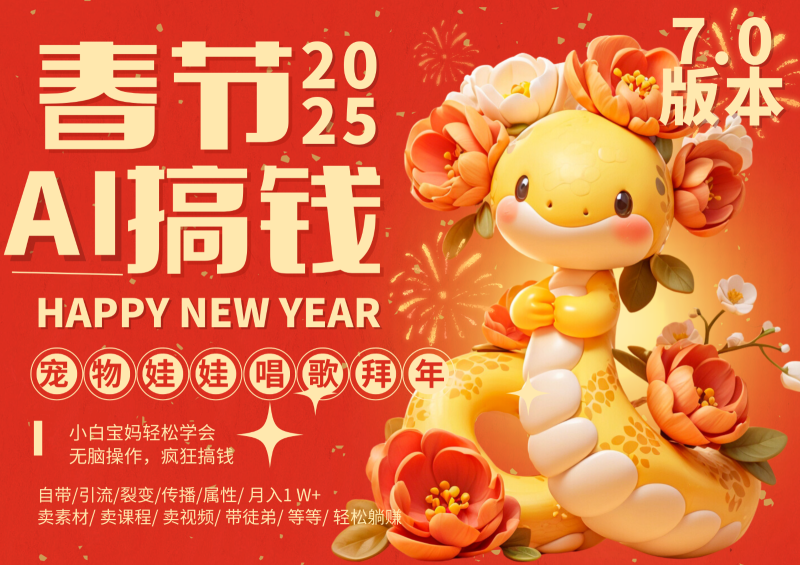 AI春节搞钱7.0升级版 蝴蝶号超火爆萌宠唱歌拜年  AI一键制作 批量出内容   春节做…-副业库