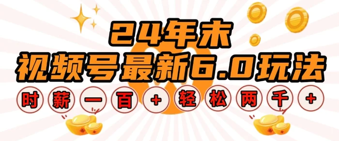 24年末视频号最新6.0玩法，单设备时薪100+，无脑批量放大，轻松日入多张-副业库