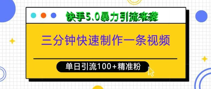 三分钟快速制作一条视频，单日引流100+精准创业粉，快手5.0暴力引流玩法来袭-副业库
