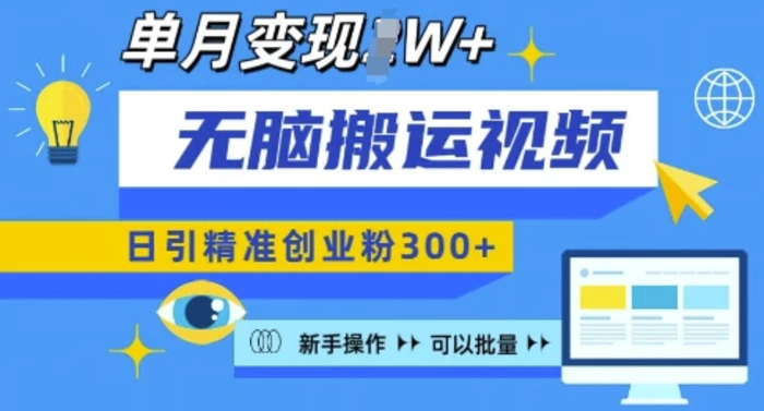 无脑搬运视频号可批量复制，新手即可操作，日引精准创业粉300+，月变现过W-副业库