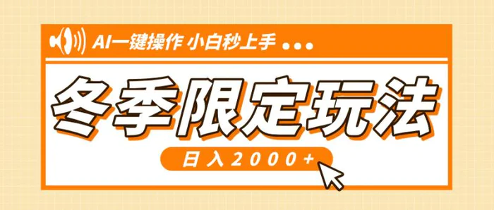 （13738期）小红书冬季限定最新玩法，AI一键操作，引爆流量，小白秒上手，日入2000+-副业库