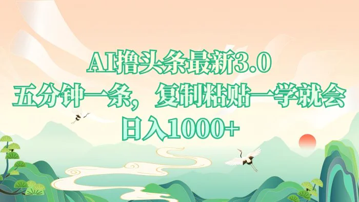 （13746期）AI撸头条最新3.0，5分钟一条，复制粘贴一学就会，日入1000+-副业库