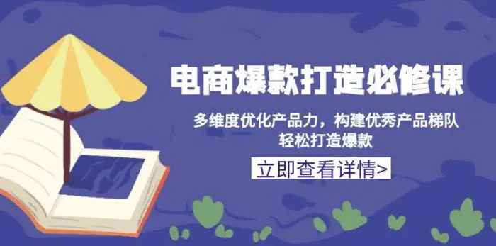 电商爆款打造必修课：多维度优化产品力，构建优秀产品梯队，轻松打造爆款-副业库