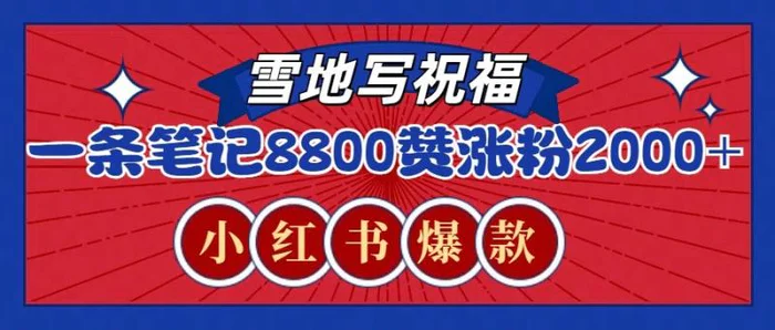 一条笔记8800+赞，涨粉2000+，火爆小红书的recraft雪地写祝福玩法（附提示词及工具）-副业库