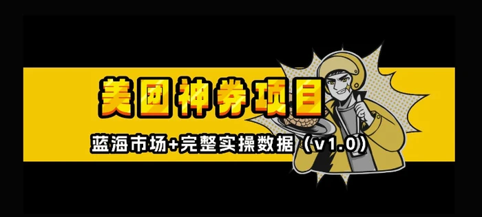 美团神券神会员_入门级教程，外卖券膨胀推广项目【全网首发，全新蓝海】-副业库