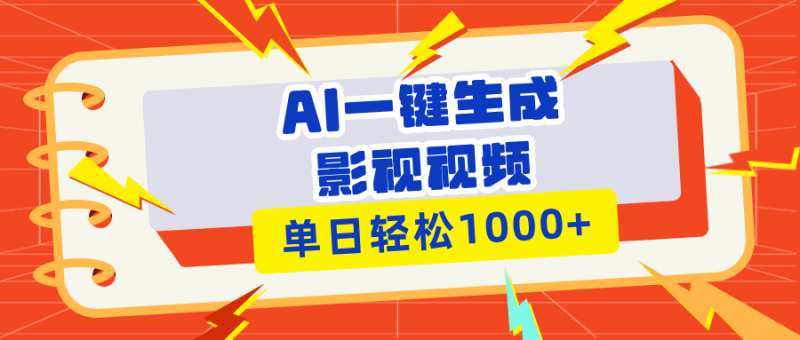 （13757期）Ai一键生成影视解说视频，仅需十秒即可完成，多平台分发，轻松日入1000+-副业库