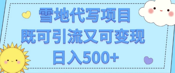 高端定制雪地代写项目，既可引流又可变现 小白日入5张-副业库
