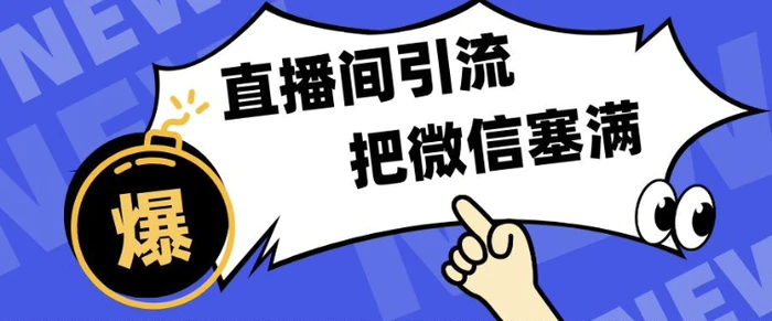 短视频直播间引流，单日轻松引流300+，把微信狠狠塞满-副业库