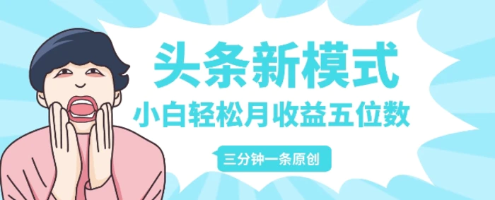 头条新模式玩法，创作者分成赚外快，每条制作三分钟，小白轻松月入五位数-副业库