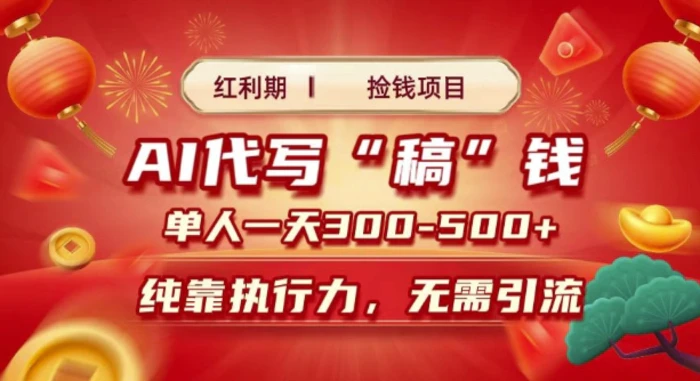 红利期捡钱项目，AI代写搞钱，每天2-3小时 单人一天3到5张，时间自由 多劳多得-副业库