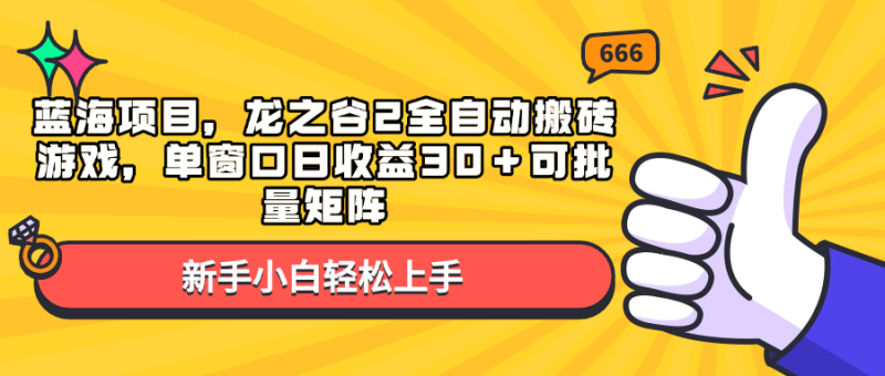 （13769期）蓝海项目，龙之谷2全自动搬砖游戏，单窗口日收益30＋可批量矩阵-副业库