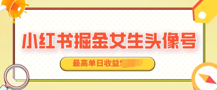 适合在家做的副业项目，小红书掘金女生头像号，最高单日收益上k-副业库