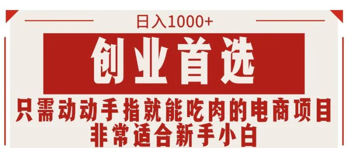 创业首选项目，只需动动手指就能吃肉的电商项目，非常适合小白-副业库