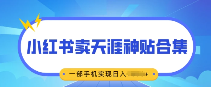 无脑搬运一单挣69元，小红书卖天涯神贴合集，一部手机实现日入多张-副业库