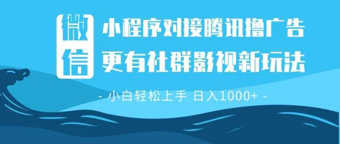 （13779期）微信小程序8.0撸广告＋全新社群影视玩法，操作简单易上手，稳定日入多张-副业库