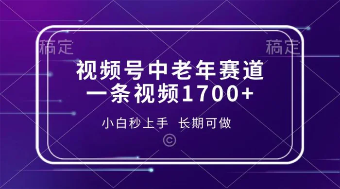 （13781期）视频号中老年赛道，一条视频1700+，小白秒上手，长期可做-副业库