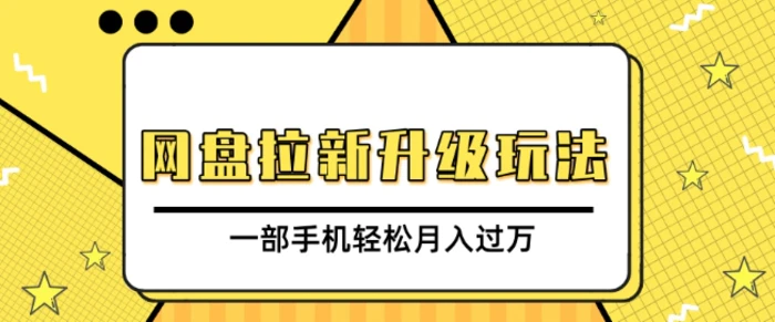 网盘拉新升级玩法，免费资料引流宝妈粉私域变现，一部手机轻松月入过W-副业库