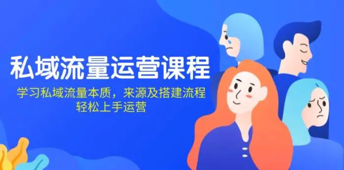 私域流量运营课程：学习私域流量本质，来源及搭建流程，轻松上手运营-副业库