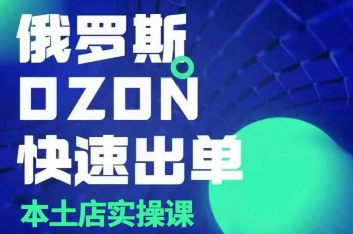 俄罗斯OZON本土店实操课，​OZON本土店运营选品变现-副业库