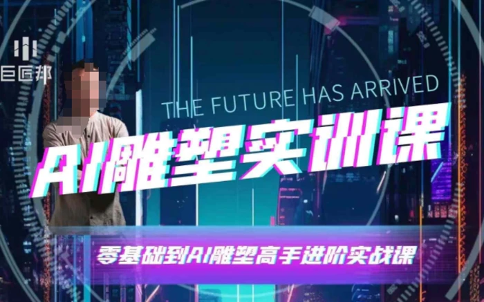 AI雕塑研习社·实训课，AI雕塑软件实操及技巧应用，一次让你成为AI雕塑高手-副业库