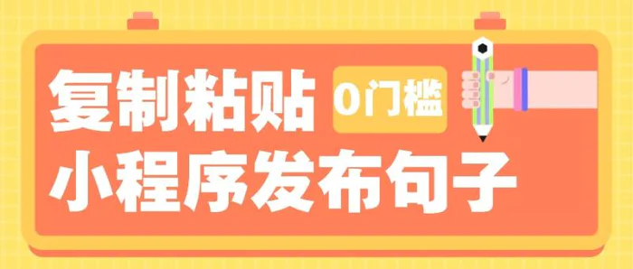 0门槛复制粘贴小项目玩法，小程序发布句子，3米起提，单条就能收益200+！-副业库