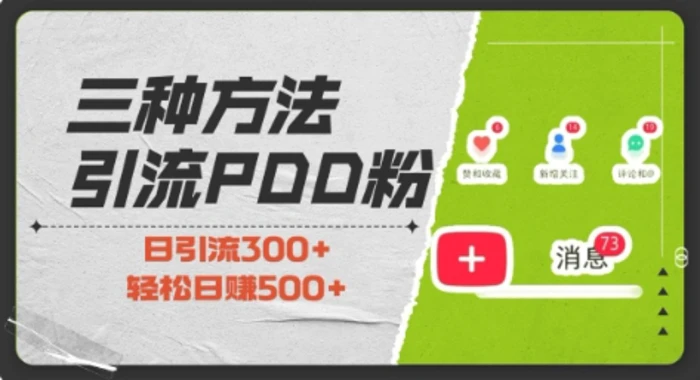 三种方式引流拼多多助力粉，小白当天开单，最快变现，最低成本，最高回报，适合0基础，当日轻松收益500+-副业库