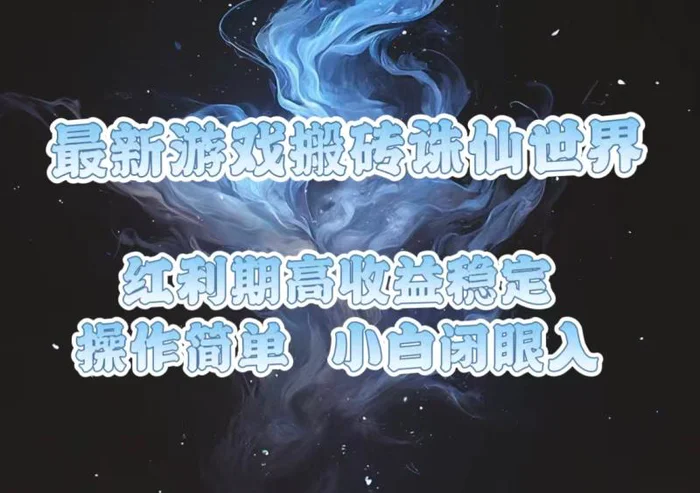 （13798期）最新游戏搬砖诛仙世界，红利期收益高稳定，操作简单，小白闭眼入。-副业库