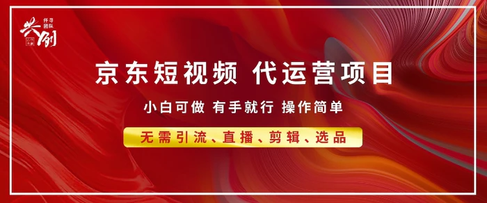 京东带货代运营 年底翻身项目，小白有手就行，月入8k-副业库
