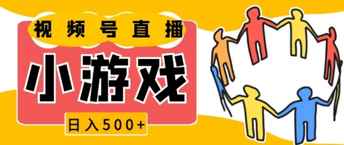 视频号新赛道，一天收入5张，小游戏直播火爆，操作简单，适合小白-副业库