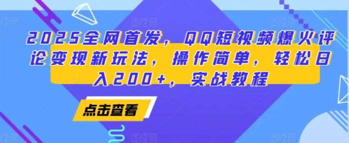 2025全网首发，QQ短视频爆火评论变现新玩法，操作简单，轻松日入200+，实战教程-副业库