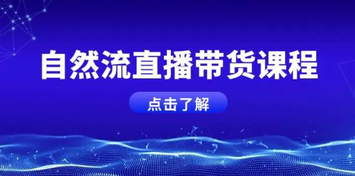 自然流直播带货课程，结合微付费起号，打造运营主播，提升个人能力-副业库