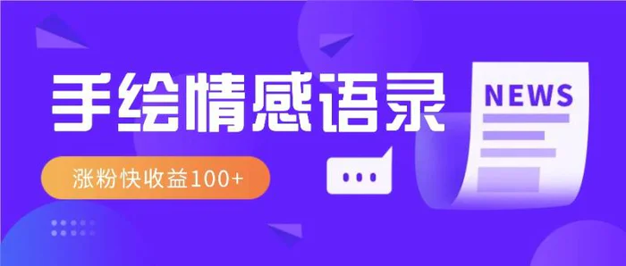 视频号手绘情感语录赛道玩法，操作简单粗暴涨粉快，收益100+-副业库