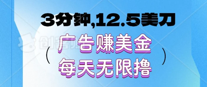 3分钟，12.5美刀，广告赚美金，每天无限撸-副业库
