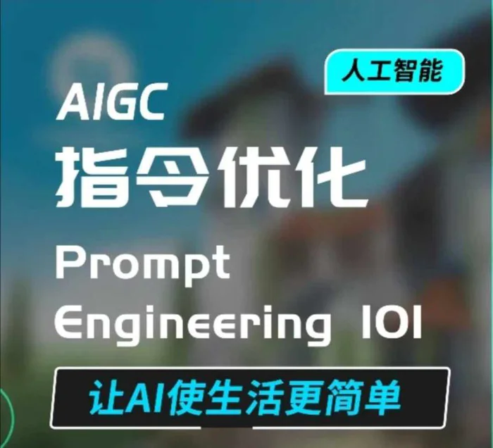 AIGC指令优化及生活应用，AI直接思维培养(如何与AI高效对话)，让AI使生活更简单-副业库