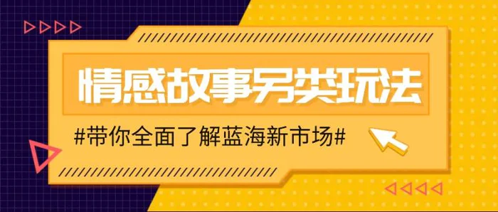 情感故事图文另类玩法，新手也能轻松学会，简单搬运月入万元-副业库