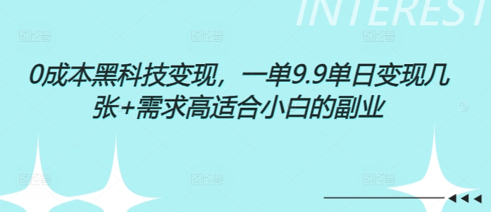0成本黑科技变现，一单9.9单日变现几张，需求高适合小白的副业-副业库