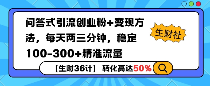 【生财36计】问答式创业粉引流，一天300+精准粉丝，月变现过w-副业库