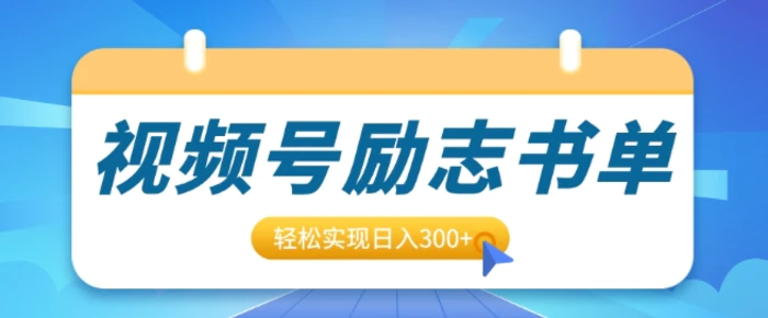 视频号励志书单号升级玩法，适合0基础小白操作，轻松实现日入3张-副业库