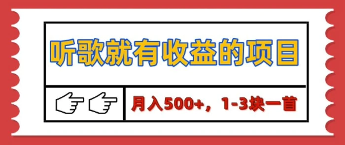 【揭秘】听歌就有收益的项目，1-3块一首，保姆级实操教程-副业库