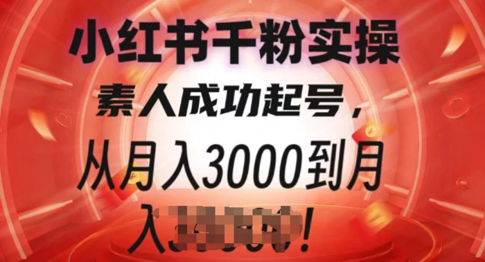 小红书千粉实操课，素人成功起号，从月入3000到月入过W-副业库
