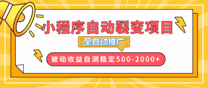 （13835期）【小程序自动裂变项目】全自动推广，收益在500-2000+-副业库